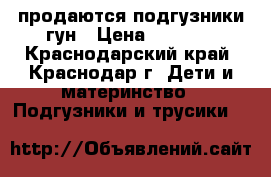 продаются подгузники гун › Цена ­ 1 100 - Краснодарский край, Краснодар г. Дети и материнство » Подгузники и трусики   